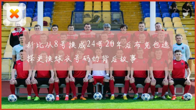 科比从8号换成24号20年后布克也选择更换球衣号码的背后故事
