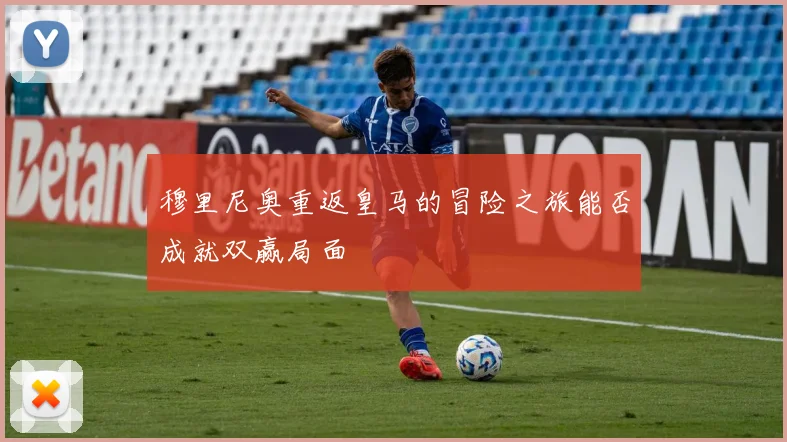 穆里尼奥重返皇马的冒险之旅能否成就双赢局面