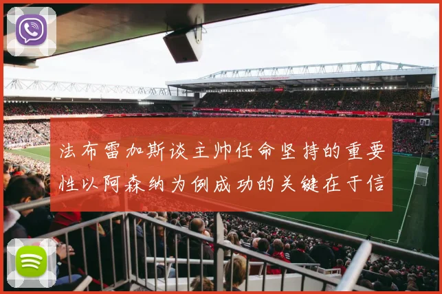 法布雷加斯谈主帅任命坚持的重要性以阿森纳为例成功的关键在于信任与耐心