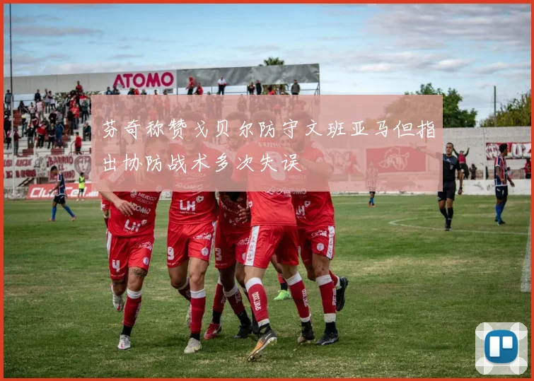 芬奇称赞戈贝尔防守文班亚马但指出协防战术多次失误