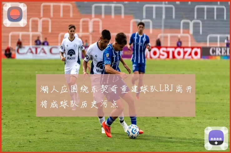 湖人应围绕东契奇重建球队LBJ离开将成球队历史污点