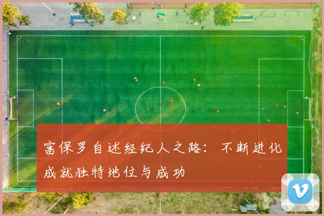 富保罗自述经纪人之路：不断进化成就独特地位与成功