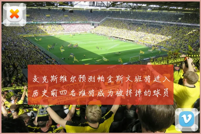 麦克斯维尔预测帕金斯文班将进入历史前四名谁将成为被挤掉的球员呢