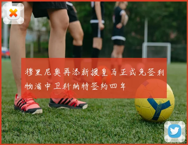 穆里尼奥再添新援皇马正式免签利物浦中卫科纳特签约四年