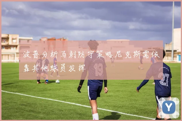 波普分析马刺防守策略尼克斯需依靠其他球员发挥